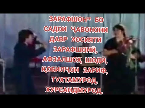 с.1990 "РУБОИЁТИ ЗАРАФШОН" ХОСИЯТИ ЗАРАФШОНӢ, АФЗАЛШОҲ ШОДӢ, ҚОБИЛҶОН ЗАРИФ ВА ДИГАРОН МЕСАРОЯНД