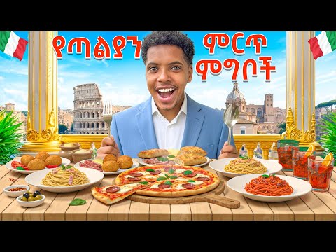 ፌመስ የጣልያን ምግቦችን ሞከርኩ | 🇮🇹 I Tried EVERY Italian Food in Italy!