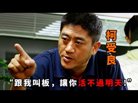 “跟我叫板，我讓你活不過明天！”，“柯受良”化身兇悍魔警，為復仇硬剛黑老大，以暴制暴手腕狠過古惑仔