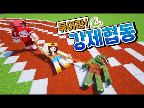 몸이 서로 끈으로 묶여서 무조건 같이 다녀야 함 ㅋㅋㅋ "3대3 대결!"