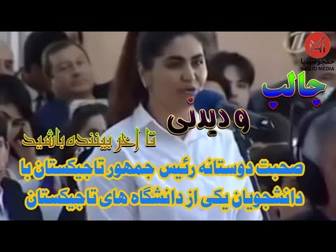 صحبت دوستانه رئیس جمهور تاجیکستان با دانشجویان یکی از دانشگاه های تاجیکستان