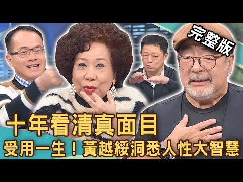 【新聞挖挖哇】十年真面目非善類！黃越綏精闢「洞悉人性」受用一生！時間可以認清一個人！ 20240221｜來賓：黃越綏、呂文婉、龔懷主、陳玲玲、高仁和