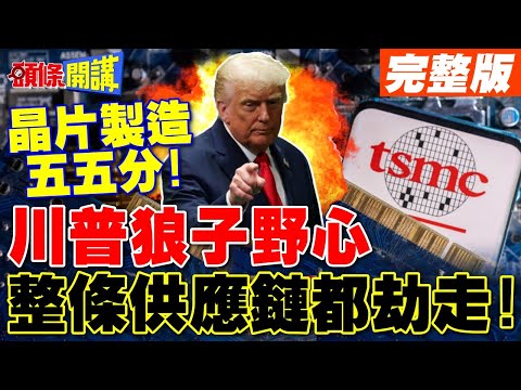 不只台積電! | 川普狼子野心 整條晶片供應鏈都劫走!【頭條開講】完整版 @頭條開講HeadlinesTalk