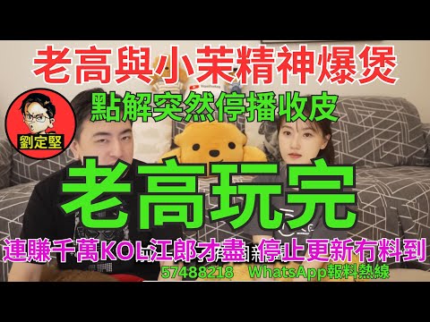 老高玩完。Youtube系列70