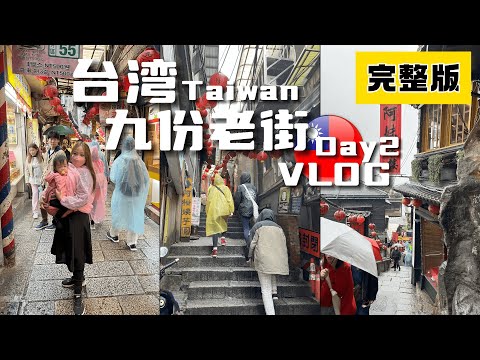 台湾九份老街我们来啦 都说计划赶不上变化 途中下大雨原本的十份 猴硐行程泡汤了