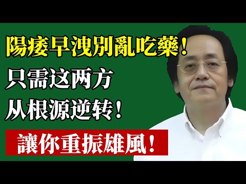 倪海廈：停止亂吃壯陽藥！治標不治本！陽痿早洩是它出了問題，這兩方可從根源逆轉！讓你重振雄風，找回自信！#倪海廈 #男性健康 #陽痿 #早洩 #補腎 #中醫 #經方 #金匱腎氣丸 #壯陽 #養生
