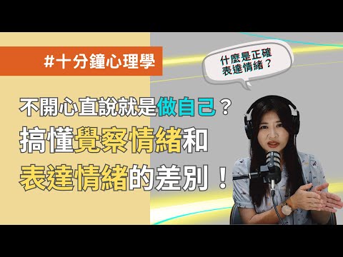 【十分鐘心理學】不開心直說就是「做自己」？覺察情緒跟表達情緒，其實是兩回事