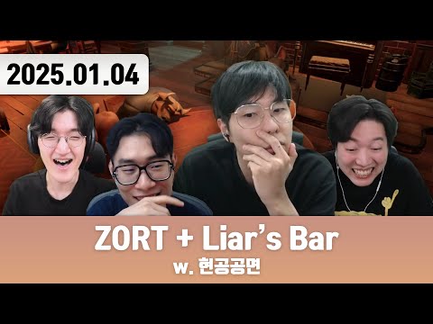 20250104 | 저챗/삼식세끼 + ZORT + Liar's Bar w. 현공공면