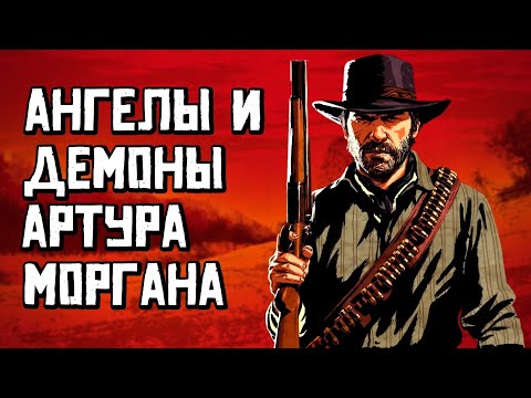 Артур Морган - анализ персонажа [Red dead redemption 2]
