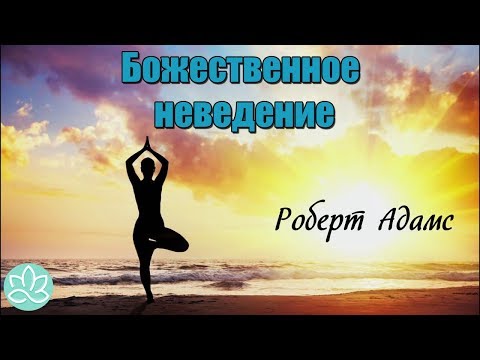 🍀Роберт Адамс~Божественное неведение!