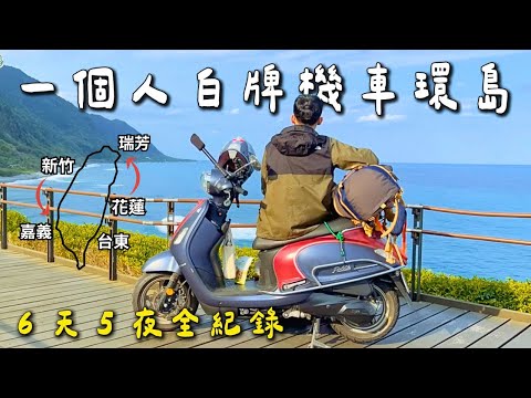 【白牌機車環島】那一年6天5夜的熱血故事，太魯閣還完整的時候...｜我的舊愛Fiddle125