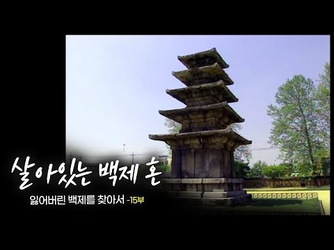 [다큐멘터리] 잃어버린 백제를 찾아서 - 제 15부 살아있는 백제 혼 | 대전MBC 15부작 특집 다큐멘터리