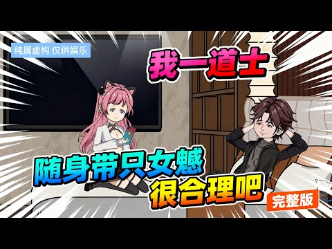 【一口气看完】分手后刚要把女朋友炼成僵尸，女警花就来抓人说自己是凶手！#夜一漫谈 #我一道士，随身带只女魃很合理吧