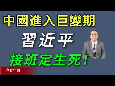 當接班成為生存問題，习近平已無選擇——中共獨裁體制下的權力交接困境解析 | 真實中國
