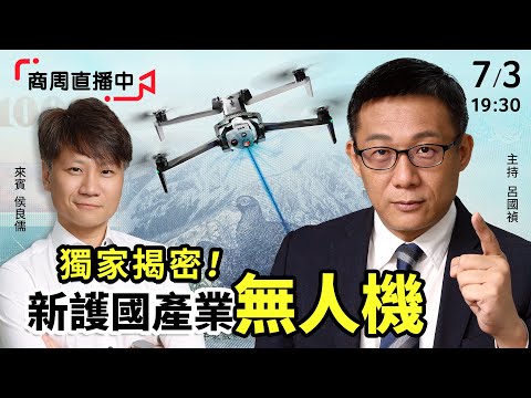 商周直播中》獨家揭密！台灣成全球無人機去中化關鍵，美國最大廠都找上門 #呂國禎 #侯良儒 #無人機