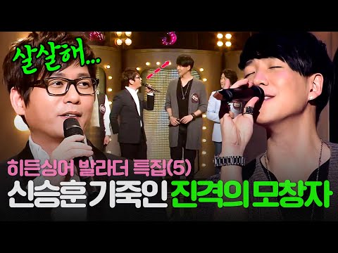[REPLAY] 히든싱어 발라더 특집 5탄💥 김태우 몸에 갇힌 신승훈✨ 레전드 싱크로율로 모두를 혼란에 빠트린 모창 능력자의 정체는?!ㅣ히든싱어2ㅣJTBC 131019 방송