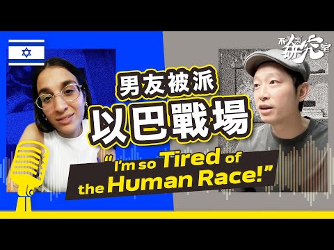 男友被派以色列戰場 ：我厭倦人類 I 40分鐘深談當地人的哀嘆 I Israeli on Israel-Hamas War: I'm so tired of the human race!