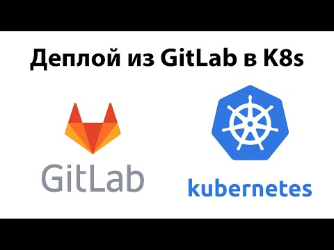 Деплой приложения в Kubernetes из GitLab - полная цепочка от настройки серверов до приложения