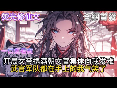 《伪帝诛我九族？你真当这里女频啊》开局女帝携满朝文官集体向我发难武官军队都在手上的我气笑了 #小說推薦  #玄幻小說 #修仙 #玄幻修仙 #玄幻文 #逆襲 #系統小說 #修仙文