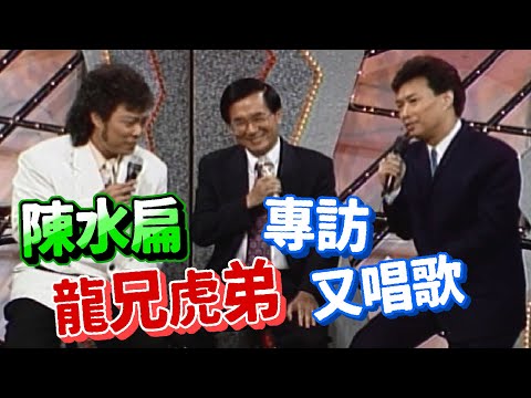 陳水扁委員來龍兄虎弟  張菲 陳水扁 費玉清高歌一曲【龍兄虎弟】精華