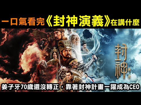 一口氣看完【封神演義原著】在講什麼？「姜子牙」70歲還沒轉正，最後靠著封神計畫一躍成為「CEO」