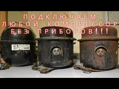 How to connect a refrigerator compressor with your own hands?