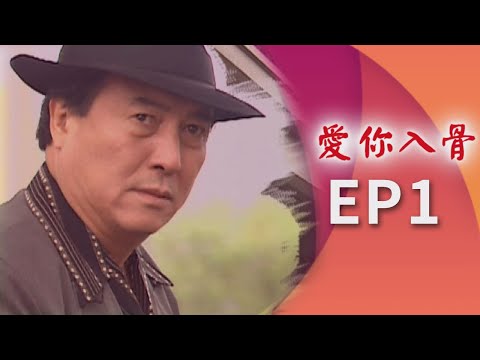 愛你入骨 EP1