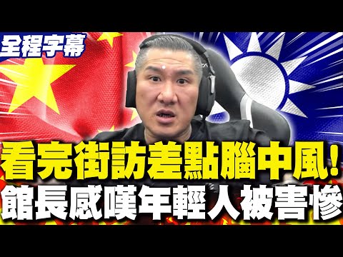 【全程字幕】看完"這街訪"...館長直搖頭 感嘆年輕人被民進黨害慘!