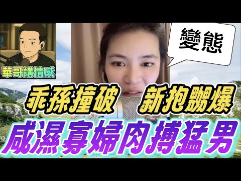 咸濕寡婦肉搏猛男，乖孫撞破😲 新抱嬲爆🤬#小元姐姐  最新直播 #廣東話 #小元情感分享 9 2 NI ABC