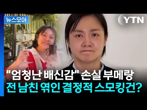 [뉴스모아] "박나래, 경제적 손실 천문학적"…도난 사건부터 시작된 불씨? / YTN