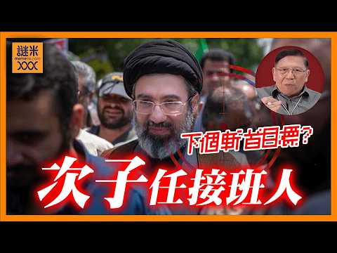 (AI中英字幕)伊朗權力核彈級巨變！專家會議「欽點」哈梅內伊次子接班？黑幕、貪腐、海外資產全被掀！《蕭若元：蕭氏新聞台》2026-03-05