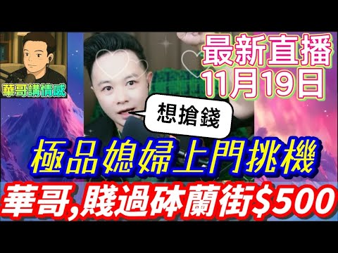 【整治八婆】極品前媳上門挑機！為爭百萬拆遷款當眾除衫威脅‼️👙想搶錢？問過我華哥未！😾 公開怒罵：你賤過砵蘭街$500！💸 華哥絕招收拾魔鬼👊🍵#華哥講情感 #廣東話 #撐粵語 WAH 11 18