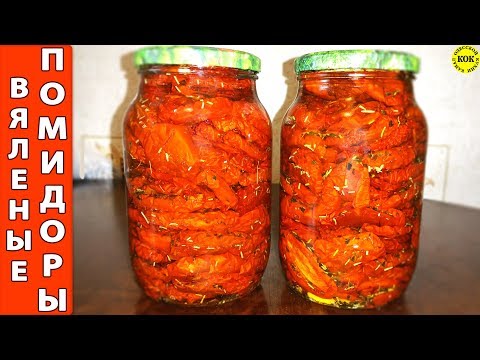 Ароматные вяленые помидоры по-итальянски