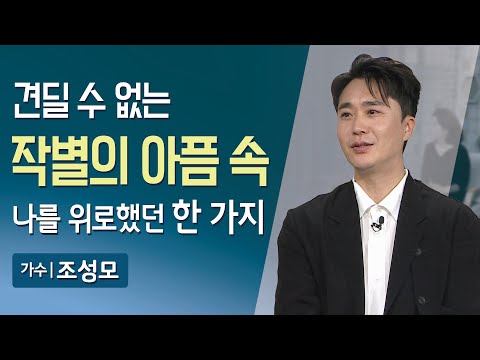 [풀영상] 가수 조성모의 눈물어린 절절한 고백 | 견딜 수 없는 작별의 아픔 속 나를 위로했던 한 가지 | 매일주와함께 | 가수 조성모 | 337회 | #조성모 #아시나요 #다짐
