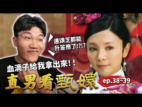 甄嬛惹怒皇上被趕到蓬萊洲！頌芝意外得寵爽升答應？其實一切都在皇上與甄嬛的布局之中...｜直男看甄嬛 ep.38~39