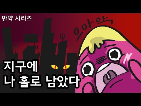 🍠 만약 지구에 나 혼자 남겨졌다면 어떨까? (6분 삭제) l  소름주의!