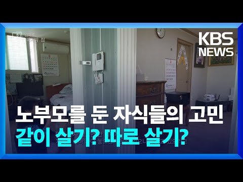 [창+] 노부모를 둔 자식들의 고민…같이 살기? 따로 살기? / KBS 2024.03.30.