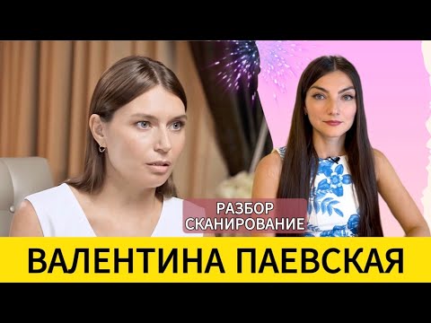 ПАЕВСКАЯ: элита и массовка, материализм, развод и счастье быть одной. Разбор - сканирование.