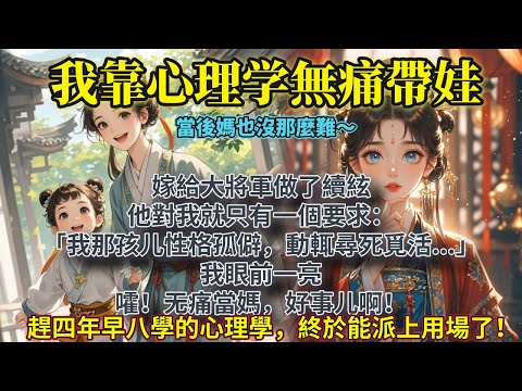 完結治癒HE文：嫁給⼤將軍做了續絃，他對我就只有⼀個要求：「我那孩⼉性格孤僻，動輒尋死覓活...」我眼前一亮。嚯！⽆痛當媽，好事⼉啊！趕四年早八學的心理學，終於能派上用場了！