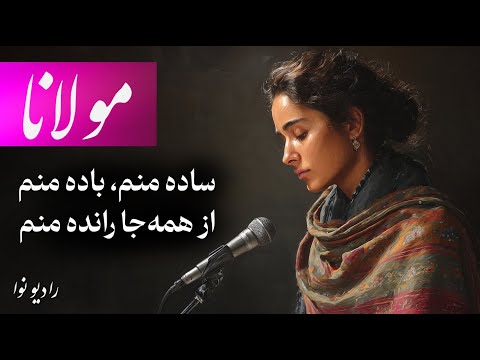 ساده منم، باده منم، از همه‌جا رانده منم (مولانا با صدای عشق)