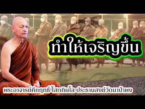 ทำให้เจริญขึ้น #พุทธวจน