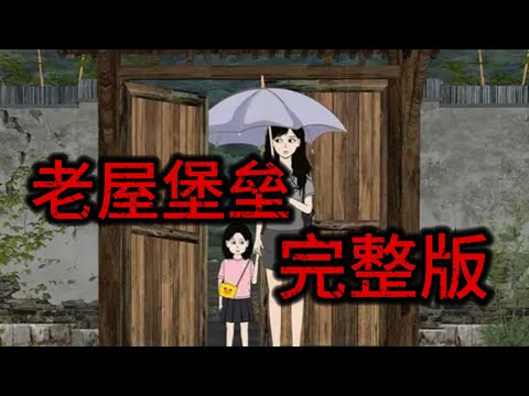 【完整版】《老屋堡垒》末日来临前，我带着女儿回到了农村老家做起了改造老屋的博主，没想到丧尸爆发，我改造的老屋成了我和女儿的末日庇护所 #动画 #末日 #末世 #悬疑 #小说 #丧尸 