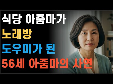 노래방 도우미가 된 56세 아줌마, 손님 얼굴 보고 얼어붙었다 # 실화사연 #인생사연