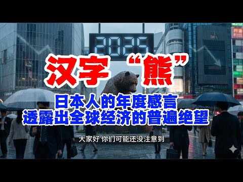 2025年度汉字“熊”：日本人的年度感言，透露出全球经济的普遍绝望。#全球经济 #通货膨胀 #日本经济