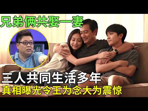 兄弟俩共娶一妻，三人共同生活多年，真相曝光令王为念大为震惊！【王芳王为念情感调解】