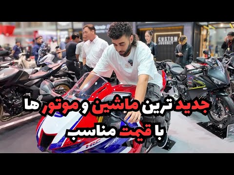 جديد ترين ماشين و موتور ها با قيمت مناسب!