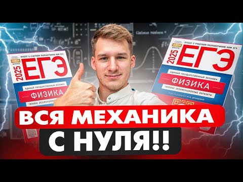 Вся Механика за 6 Часов! ЕГЭ по Физике 2025!