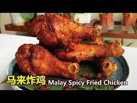 马来式香辣炸鸡, 不输KFC的炸鸡秘方公开! Spicy Fried Chicken | Nasi Ayam Berempah | EN SUB