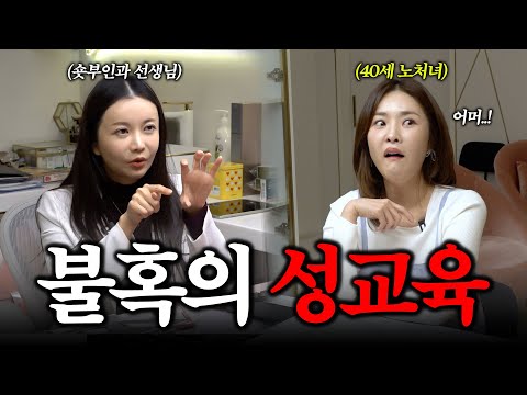 40살 노처녀 첫 성 교육 받다!!!(ft.숏부인과)