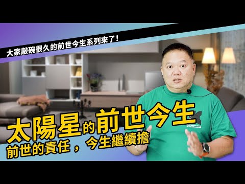 太陽星的前世今生，前世的責任，今生還要繼續擔？！►國際紫微學會&大耕老師◄請開字幕